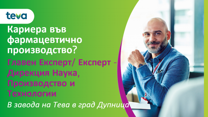 Главен Експерт/ Експерт - Дирекция Наука Производство и Технологии