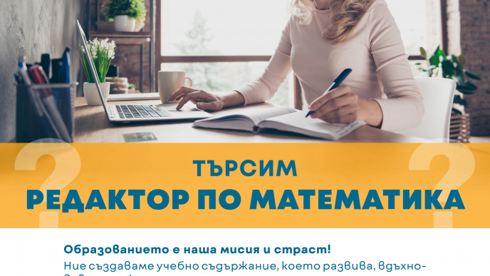 Редактор по математика в дирекция „Издателски проекти“