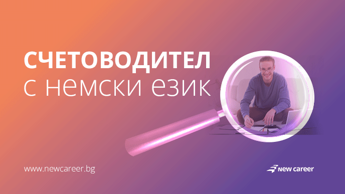 СЧЕТОВОДИТЕЛ С НЕМСКИ ЕЗИК