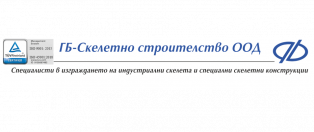 "ГБ-Скелетно строителство" ООД